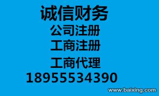 马鞍山代理工商注册哪家好-找诚信财务