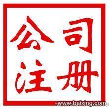 马鞍山代理工商注册哪家好-找诚信财务