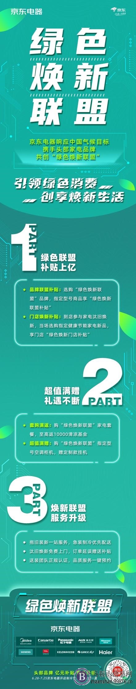 京东电器携手十大头部家电品牌成立绿色焕新联盟